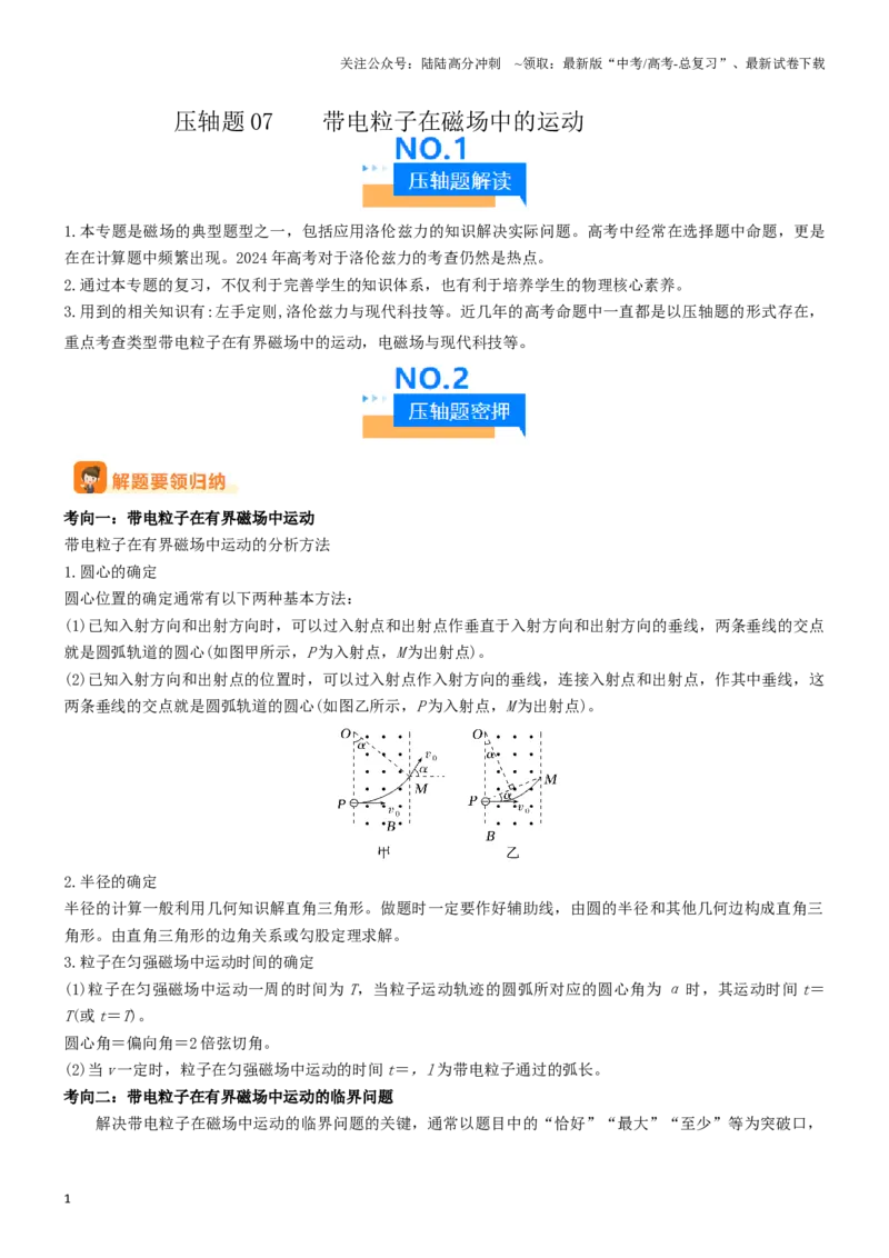 《压轴题07带电粒子在磁场中的运动（教师版）_04-物理-高考总复习_专项复习_2024年_2024年高考物理压轴题专项训练（新高考通用）》第1页预览