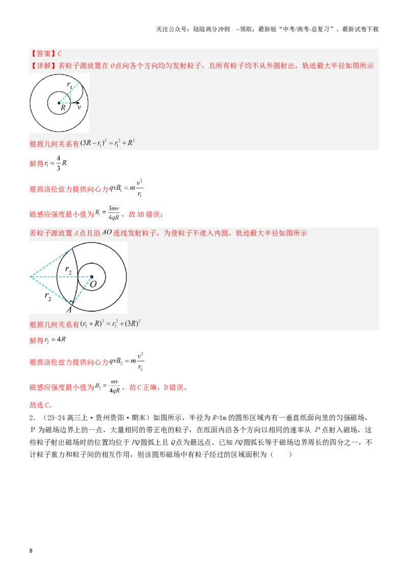 《压轴题07带电粒子在磁场中的运动（教师版）_04-物理-高考总复习_专项复习_2024年_2024年高考物理压轴题专项训练（新高考通用）》第8页预览