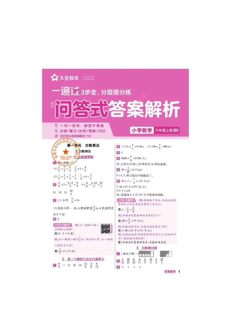 《26秋一遍过数学西师版6年级上-答案_2027版小学《一遍过+活页单元卷》456年级上册（数学）（西师）》第1页预览