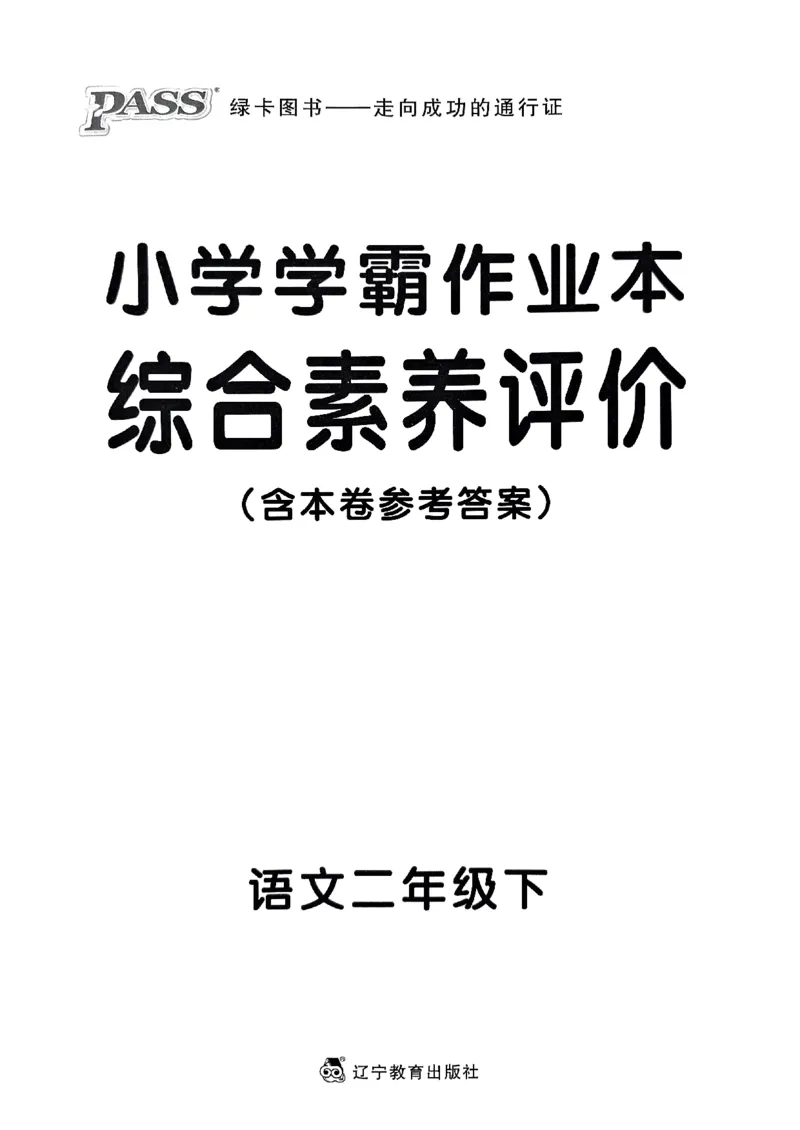 《2024春学霸作业本2下语文-综合素养评价_小学学霸专题系列资料包：包括五星学霸、学霸默写、学霸作业本等资料_学霸作业本》第1页预览
