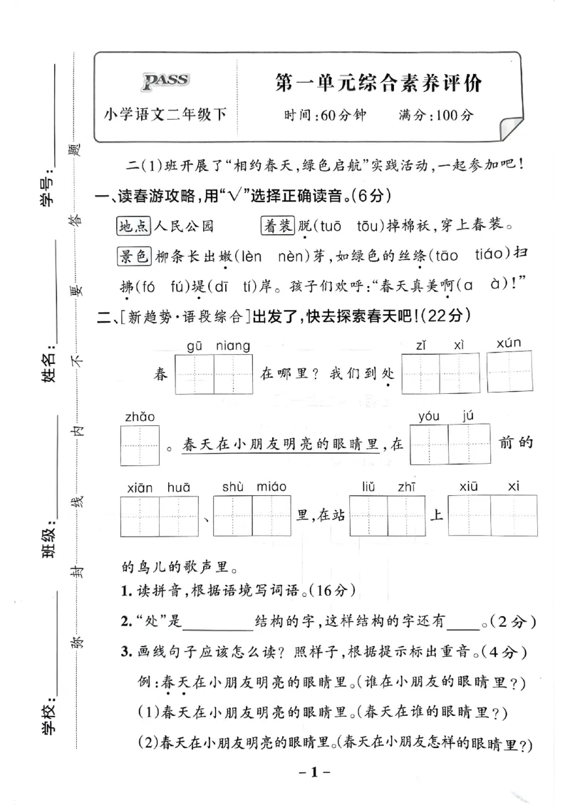 《2024春学霸作业本2下语文-综合素养评价_小学学霸专题系列资料包：包括五星学霸、学霸默写、学霸作业本等资料_学霸作业本》第2页预览