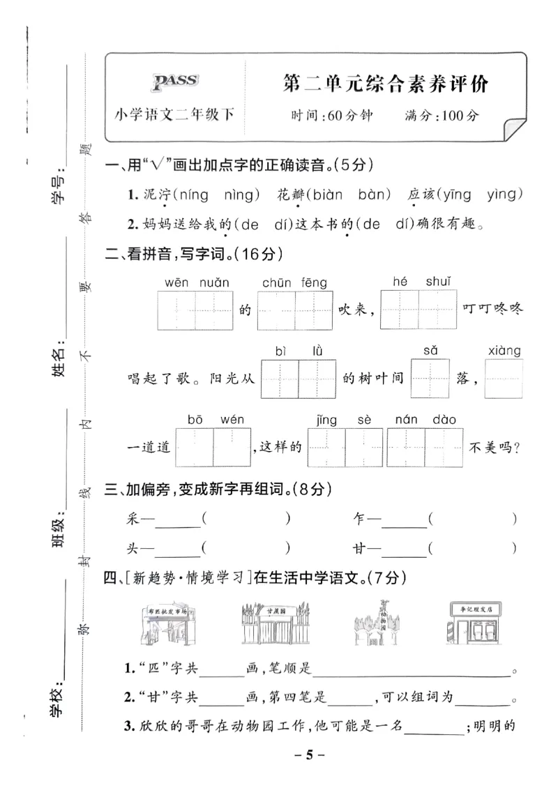 《2024春学霸作业本2下语文-综合素养评价_小学学霸专题系列资料包：包括五星学霸、学霸默写、学霸作业本等资料_学霸作业本》第6页预览