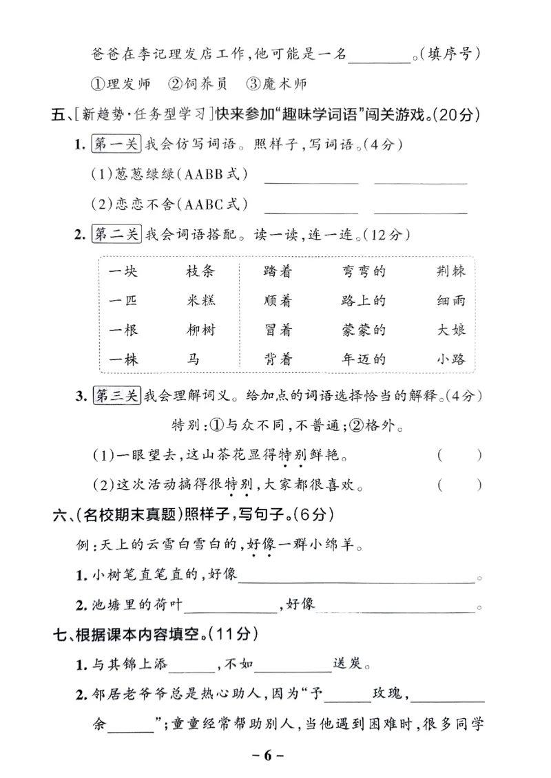 《2024春学霸作业本2下语文-综合素养评价_小学学霸专题系列资料包：包括五星学霸、学霸默写、学霸作业本等资料_学霸作业本》第7页预览