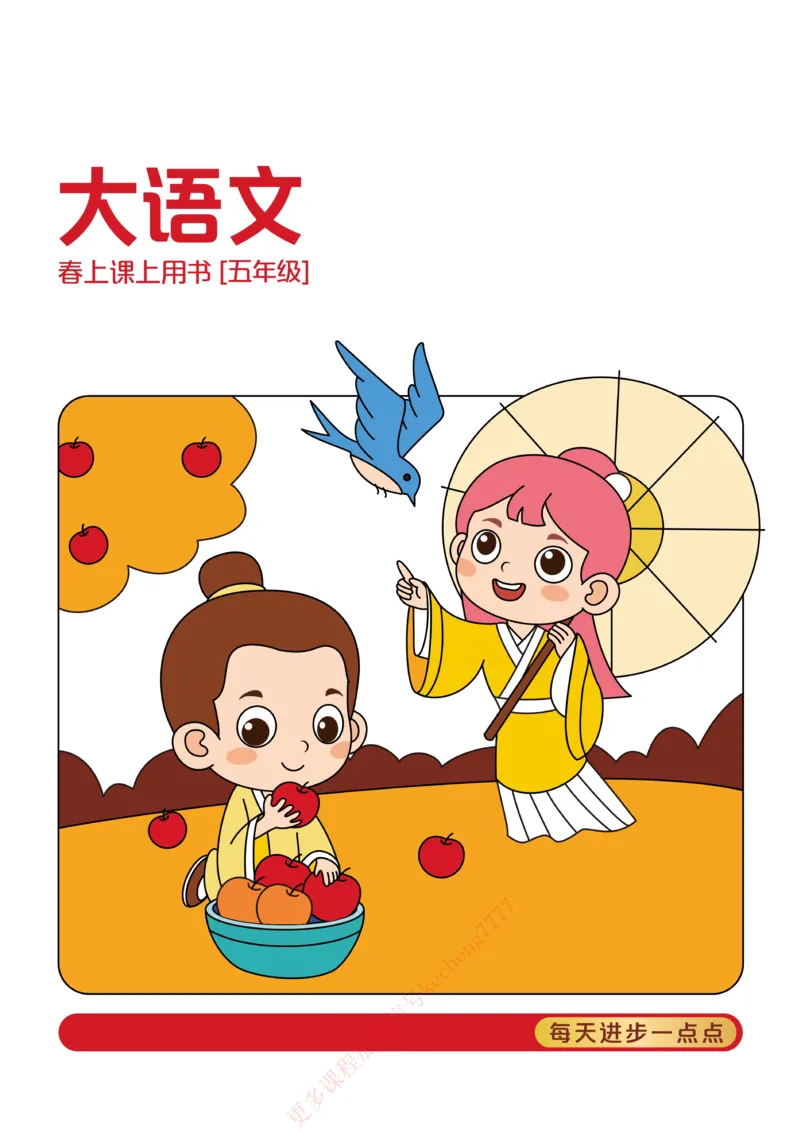《21春上讲义5年级大语文直播班讲义内文_1-054dca4faa01_小学学而思全套_五年级全套_五年级2020年暑-2021年的直播课_2021年春季课程五年级》第1页预览