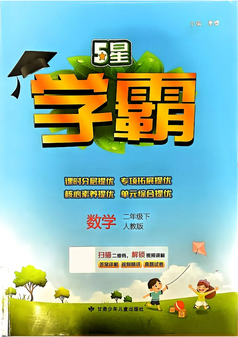 《24春5星学霸数学人教2下_小学学霸专题系列资料包：包括五星学霸、学霸默写、学霸作业本等资料_2024春五星学霸_2024春五星学霸2下》第1页预览