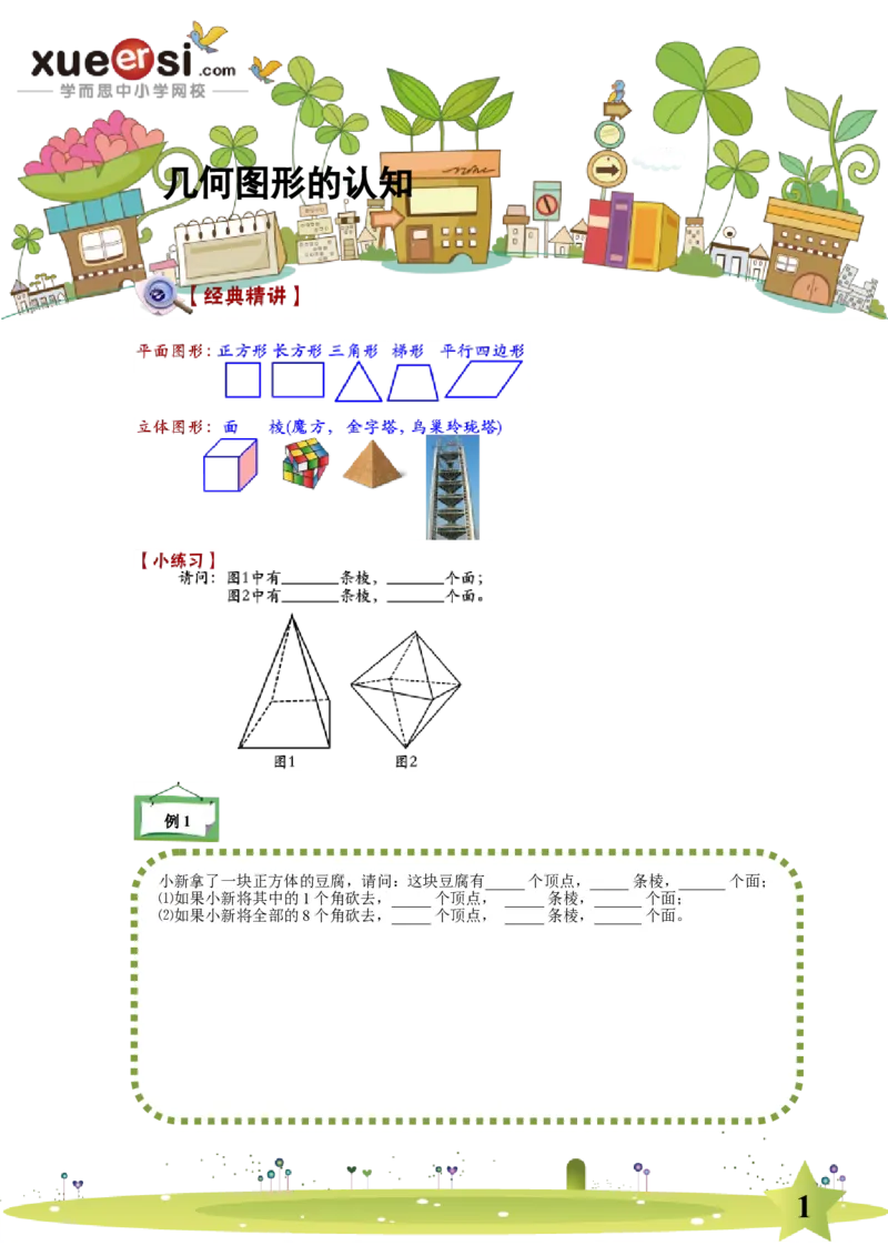 《几何图形的认知_学而思小学奥数七大专题（全）(1)_[七大专题]几何专题_[七大专题]几何专题-2_几何图形的认知》第1页预览