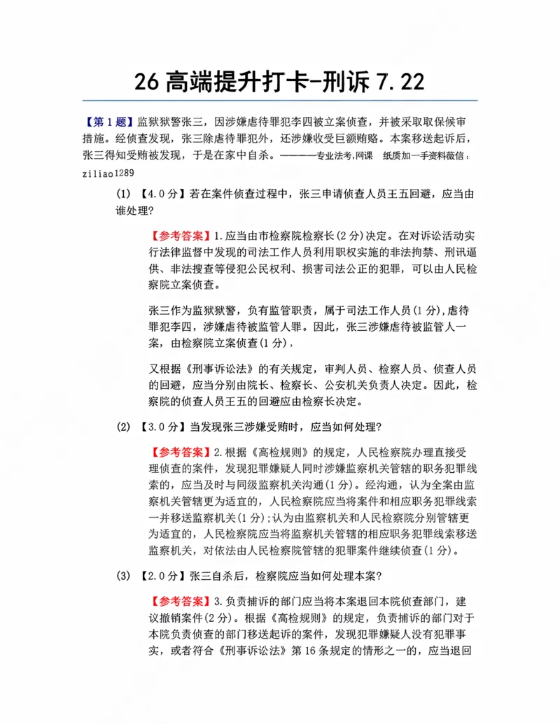 《26高端提升打卡-刑诉07.22答案_2026法考客观_众-H_10高端提升（7月）_00每日打卡_04.刑诉法》第1页预览