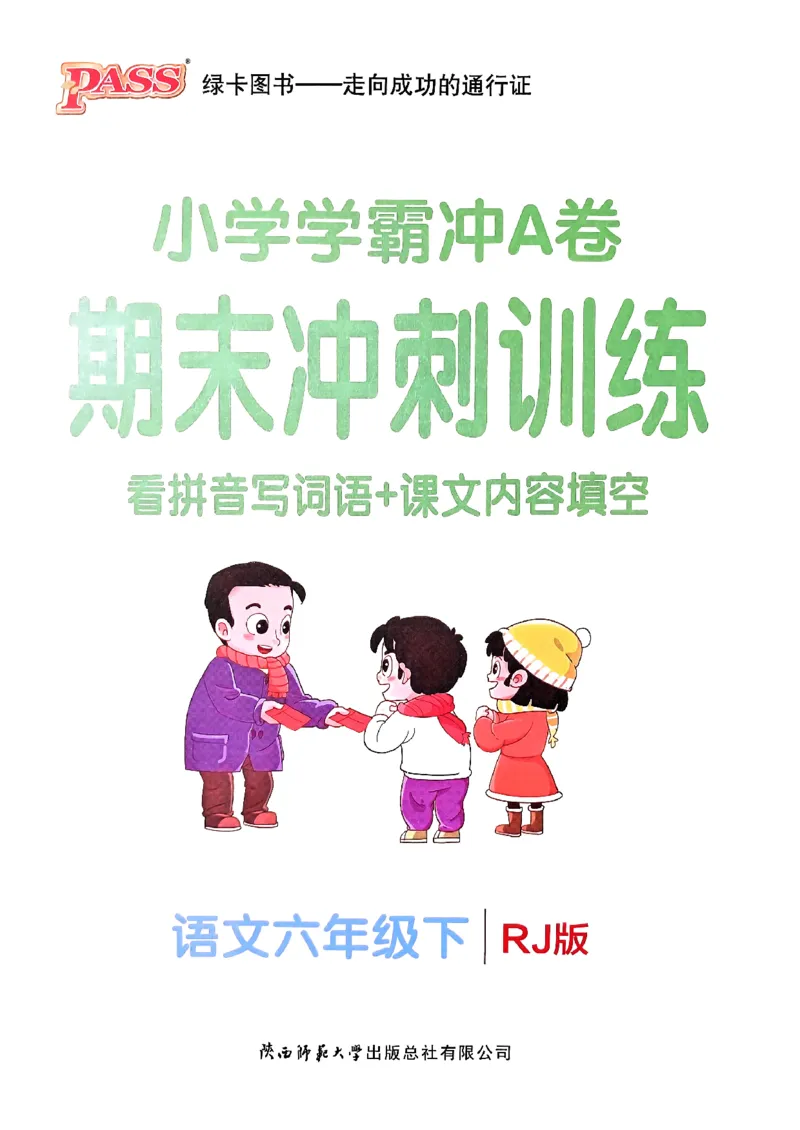 《2024春学霸冲A卷6下语文-期末冲刺训练_小学学霸专题系列资料包：包括五星学霸、学霸默写、学霸作业本等资料_学霸冲A卷24春_冲A卷6年级》第1页预览