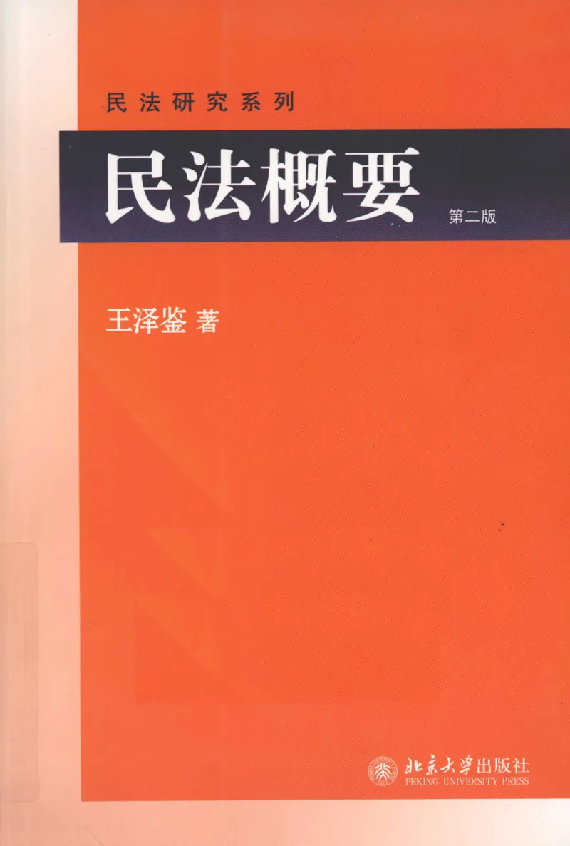 《《民法概要》(2011第二版)王泽鉴北京大学出版社（北大版）_2026法考客观_其他_王泽鉴民法天龙八部_民法天龙八部（北大版）》第1页预览