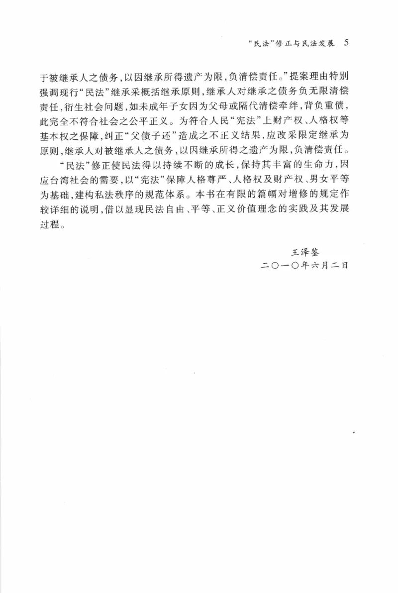 《《民法概要》(2011第二版)王泽鉴北京大学出版社（北大版）_2026法考客观_其他_王泽鉴民法天龙八部_民法天龙八部（北大版）》第10页预览