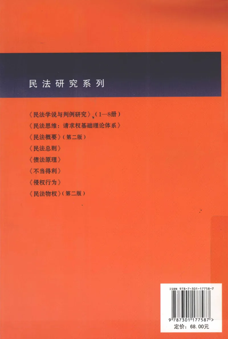 《《民法概要》(2011第二版)王泽鉴北京大学出版社（北大版）_2026法考客观_其他_王泽鉴民法天龙八部_民法天龙八部（北大版）》第2页预览