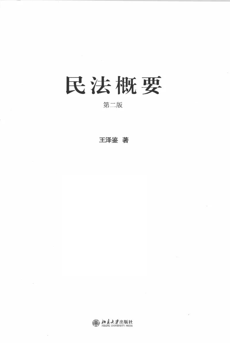《《民法概要》(2011第二版)王泽鉴北京大学出版社（北大版）_2026法考客观_其他_王泽鉴民法天龙八部_民法天龙八部（北大版）》第3页预览