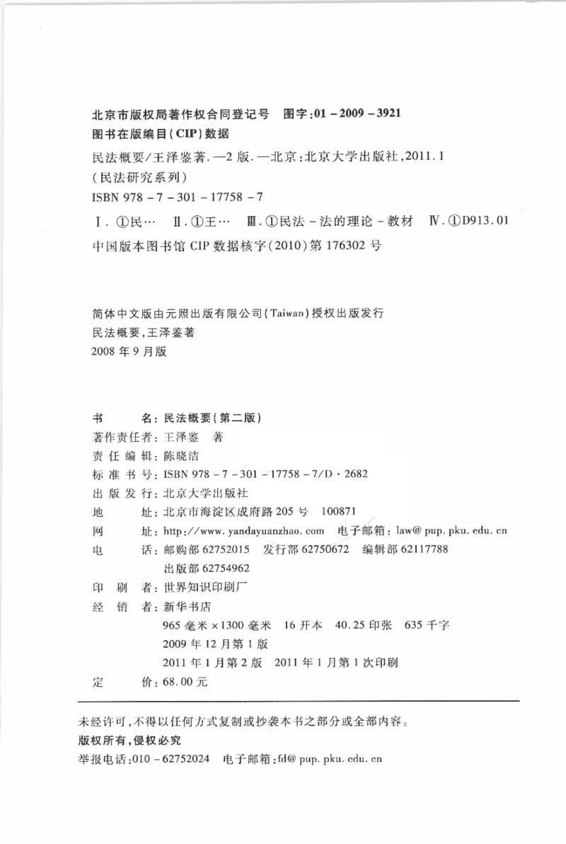 《《民法概要》(2011第二版)王泽鉴北京大学出版社（北大版）_2026法考客观_其他_王泽鉴民法天龙八部_民法天龙八部（北大版）》第4页预览
