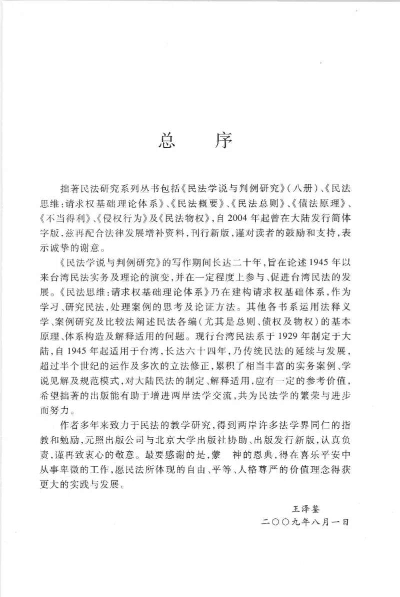《《民法概要》(2011第二版)王泽鉴北京大学出版社（北大版）_2026法考客观_其他_王泽鉴民法天龙八部_民法天龙八部（北大版）》第5页预览