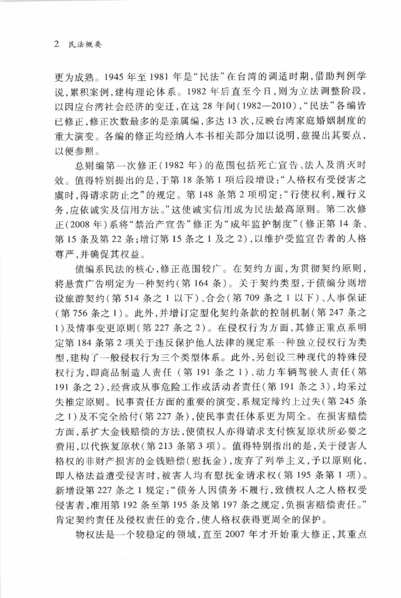 《《民法概要》(2011第二版)王泽鉴北京大学出版社（北大版）_2026法考客观_其他_王泽鉴民法天龙八部_民法天龙八部（北大版）》第7页预览
