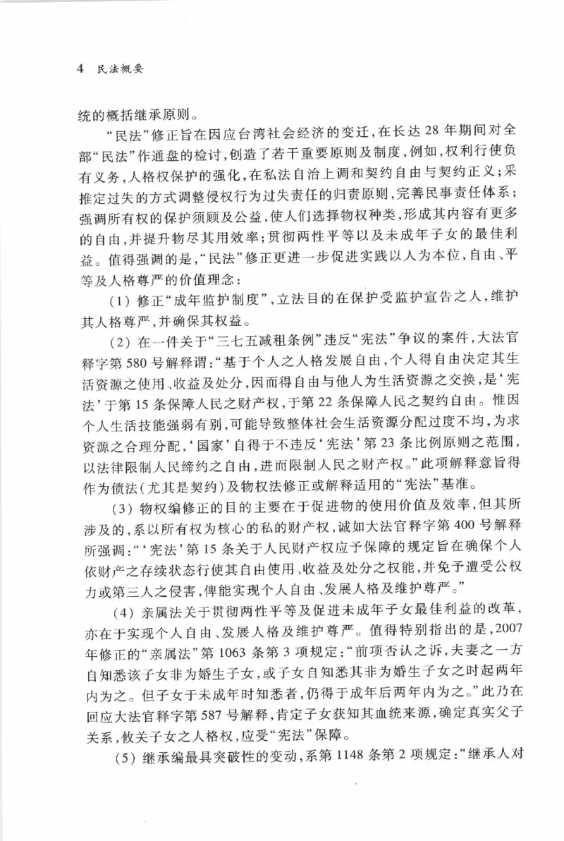 《《民法概要》(2011第二版)王泽鉴北京大学出版社（北大版）_2026法考客观_其他_王泽鉴民法天龙八部_民法天龙八部（北大版）》第9页预览
