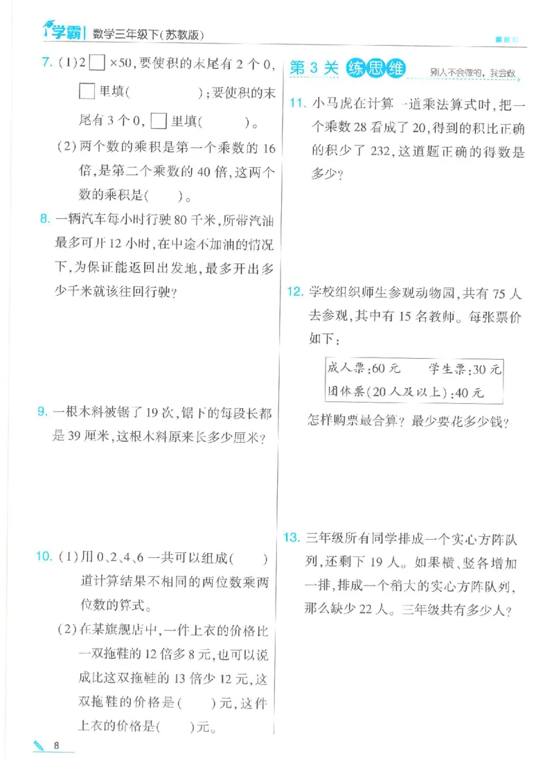 《三下数学《5星学霸》苏教版（24春含答案）_小学学霸专题系列资料包：包括五星学霸、学霸默写、学霸作业本等资料_2024春五星学霸_苏教》第10页预览