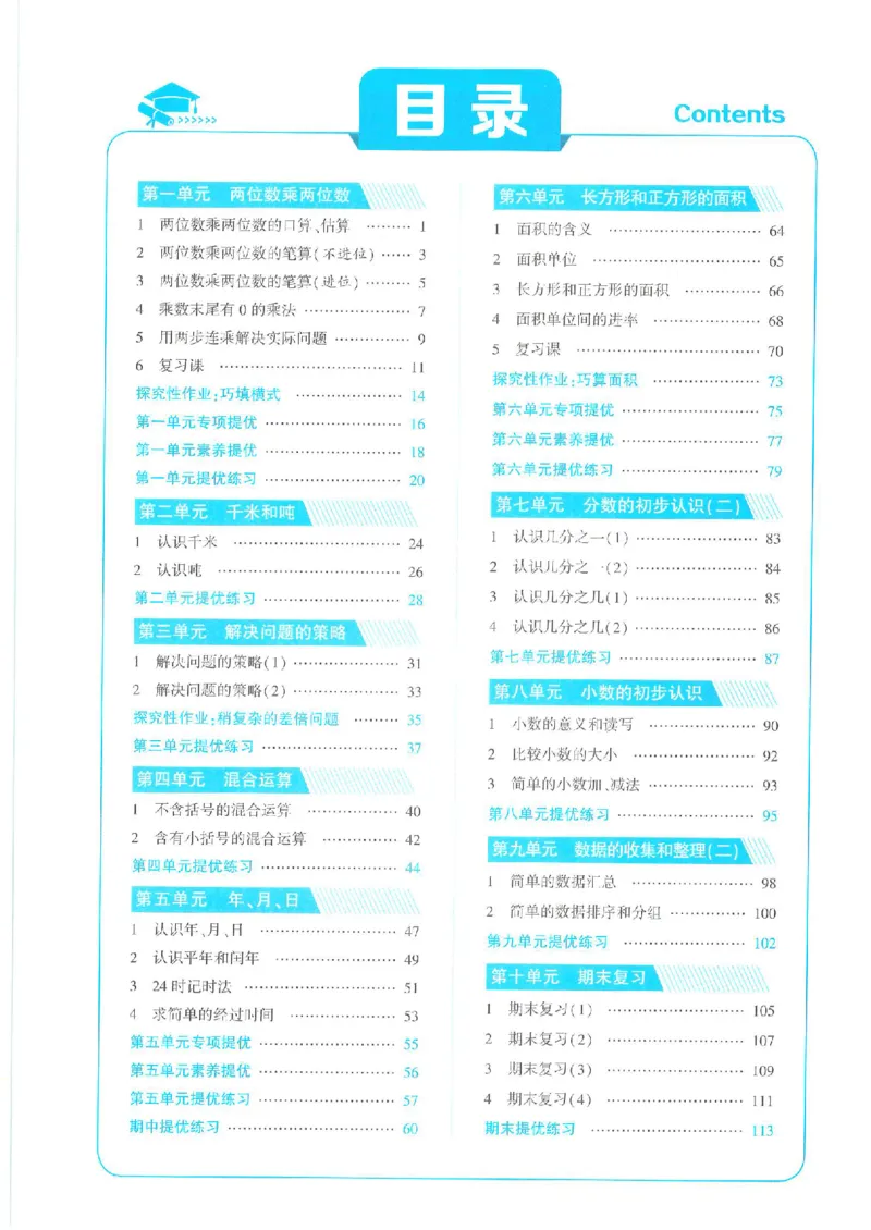 《三下数学《5星学霸》苏教版（24春含答案）_小学学霸专题系列资料包：包括五星学霸、学霸默写、学霸作业本等资料_2024春五星学霸_苏教》第2页预览