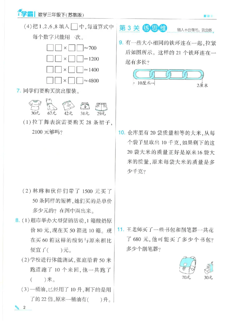 《三下数学《5星学霸》苏教版（24春含答案）_小学学霸专题系列资料包：包括五星学霸、学霸默写、学霸作业本等资料_2024春五星学霸_苏教》第4页预览