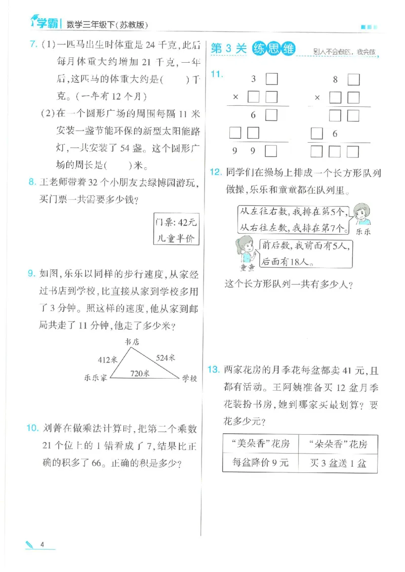 《三下数学《5星学霸》苏教版（24春含答案）_小学学霸专题系列资料包：包括五星学霸、学霸默写、学霸作业本等资料_2024春五星学霸_苏教》第6页预览