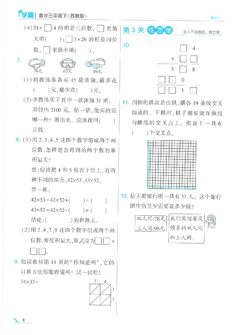《三下数学《5星学霸》苏教版（24春含答案）_小学学霸专题系列资料包：包括五星学霸、学霸默写、学霸作业本等资料_2024春五星学霸_苏教》第8页预览