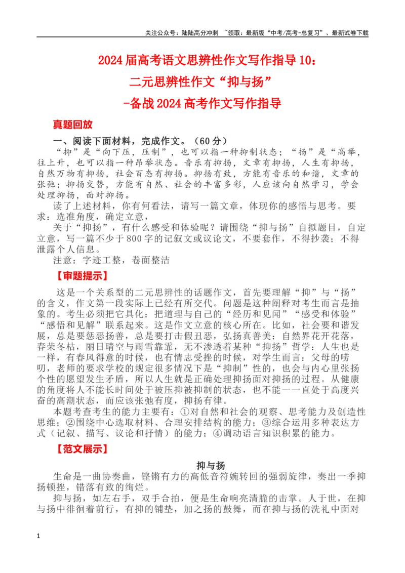 《写作指导10：二元思辨性作文“抑与扬”_专项复习_2024年_2024高考语文思辨类作文写作全面指导思路点拨示例_资料_二元思辨_2024版》第1页预览