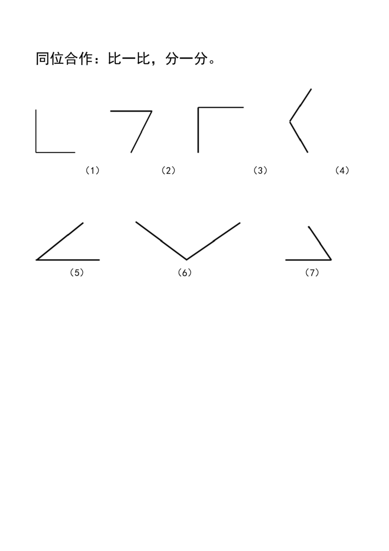 《锐角和钝角的认识练习纸_人教版小学数学1-6上优质公开课教学视频+课件+教案_人教版小学数学2上优质公开课_1.人教版数学公开课2上最新整理_3角的初步认识》第1页预览