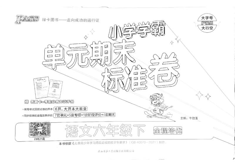 《2024春学霸单元期末标准卷6下语文_小学学霸专题系列资料包：包括五星学霸、学霸默写、学霸作业本等资料_学霸单元期末卷2024春_单元期末卷6年级》第1页预览