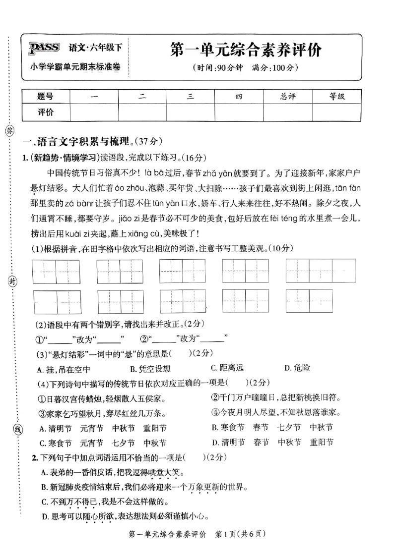 《2024春学霸单元期末标准卷6下语文_小学学霸专题系列资料包：包括五星学霸、学霸默写、学霸作业本等资料_学霸单元期末卷2024春_单元期末卷6年级》第3页预览