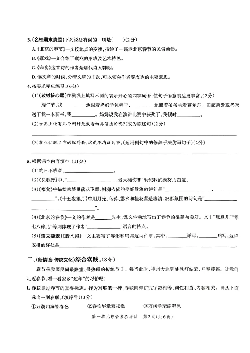《2024春学霸单元期末标准卷6下语文_小学学霸专题系列资料包：包括五星学霸、学霸默写、学霸作业本等资料_学霸单元期末卷2024春_单元期末卷6年级》第4页预览