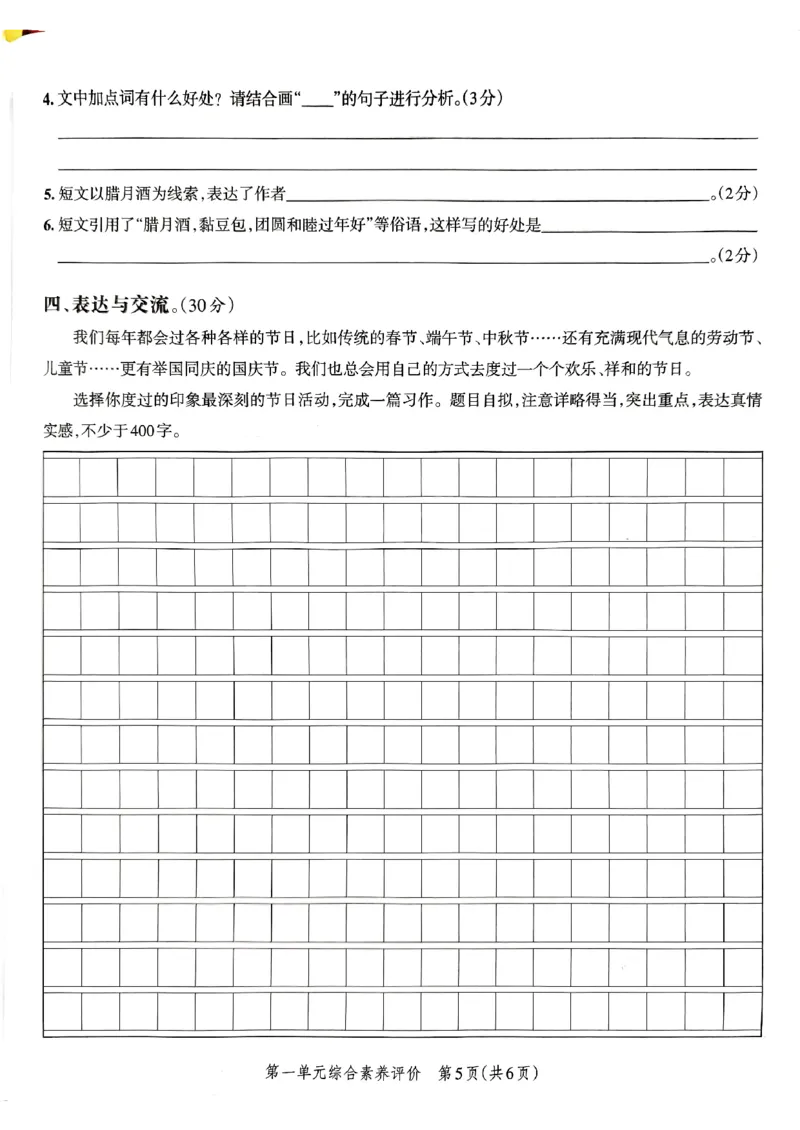 《2024春学霸单元期末标准卷6下语文_小学学霸专题系列资料包：包括五星学霸、学霸默写、学霸作业本等资料_学霸单元期末卷2024春_单元期末卷6年级》第7页预览