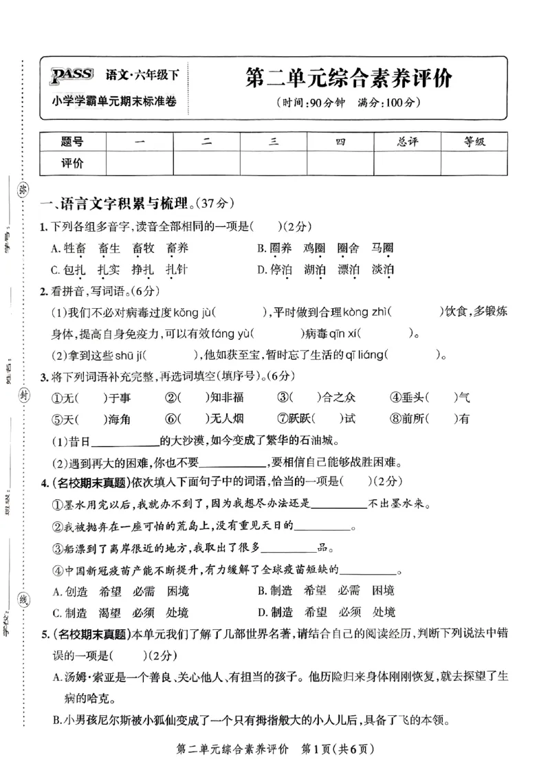 《2024春学霸单元期末标准卷6下语文_小学学霸专题系列资料包：包括五星学霸、学霸默写、学霸作业本等资料_学霸单元期末卷2024春_单元期末卷6年级》第9页预览