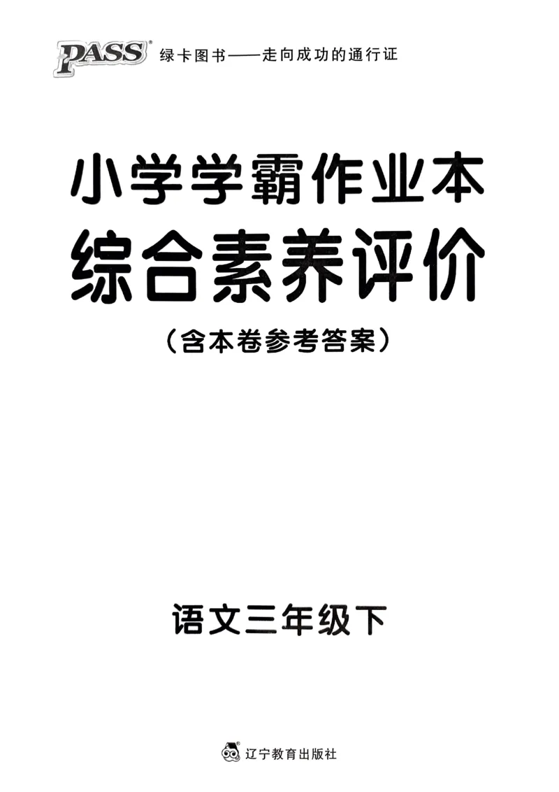 《2024春学霸作业本3下语文-综合素养评价+真题卷_小学学霸专题系列资料包：包括五星学霸、学霸默写、学霸作业本等资料_学霸作业本》第1页预览