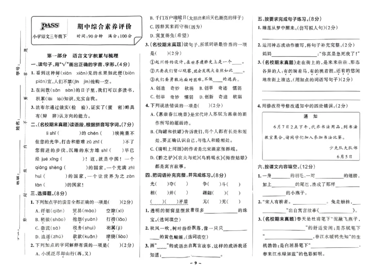 《2024春学霸作业本3下语文-综合素养评价+真题卷_小学学霸专题系列资料包：包括五星学霸、学霸默写、学霸作业本等资料_学霸作业本》第10页预览