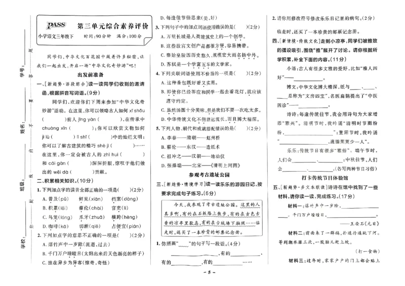 《2024春学霸作业本3下语文-综合素养评价+真题卷_小学学霸专题系列资料包：包括五星学霸、学霸默写、学霸作业本等资料_学霸作业本》第6页预览