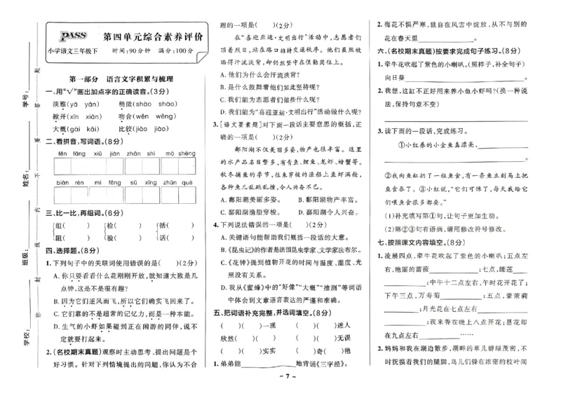 《2024春学霸作业本3下语文-综合素养评价+真题卷_小学学霸专题系列资料包：包括五星学霸、学霸默写、学霸作业本等资料_学霸作业本》第8页预览