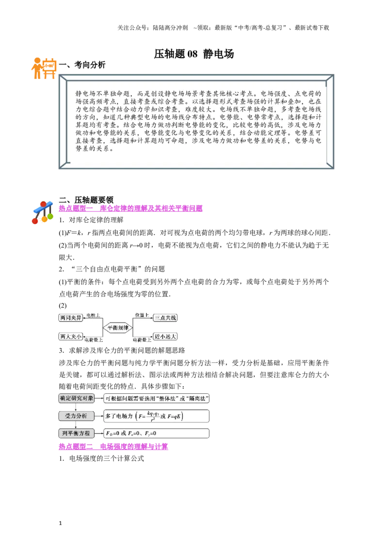 《压轴题08静电场（原卷版）_04-物理-高考总复习_二轮复习_2024年_2024年高考物理二轮复习高频考点追踪与预测（新高考专用）_重点压轴》第1页预览