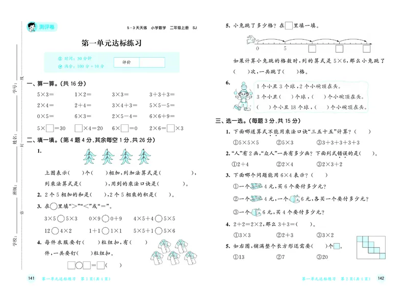 《天天练二上苏教数学试卷_1785402615764_52026秋小学《53》系列语数英_53天天练_🐐53天天练苏教抢先26年上册_二年级上册26秋》第2页预览