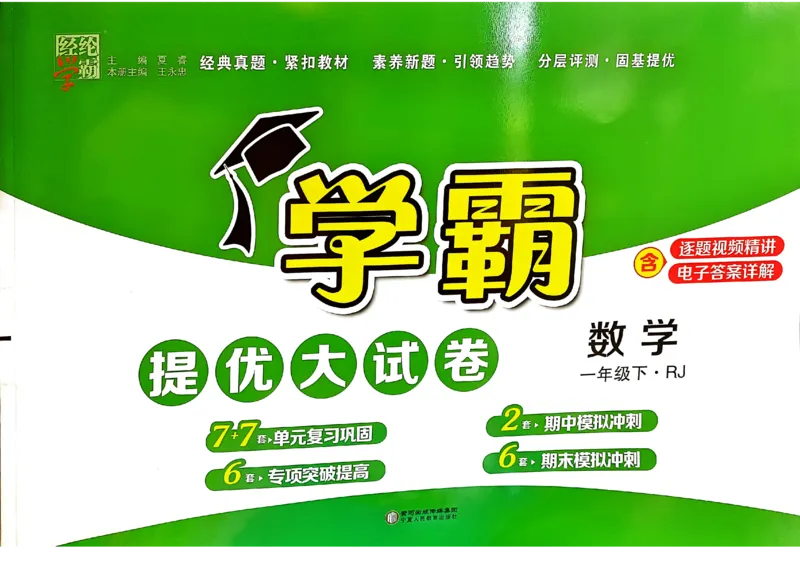 《2024春学霸提优大试卷1下数学（人教）_小学学霸专题系列资料包：包括五星学霸、学霸默写、学霸作业本等资料_学霸提优大考卷2024_学霸提优大试卷(1)》第1页预览