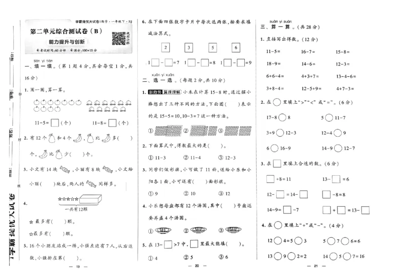 《2024春学霸提优大试卷1下数学（人教）_小学学霸专题系列资料包：包括五星学霸、学霸默写、学霸作业本等资料_学霸提优大考卷2024_学霸提优大试卷(1)》第10页预览
