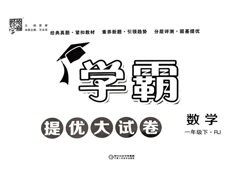 《2024春学霸提优大试卷1下数学（人教）_小学学霸专题系列资料包：包括五星学霸、学霸默写、学霸作业本等资料_学霸提优大考卷2024_学霸提优大试卷(1)》第2页预览