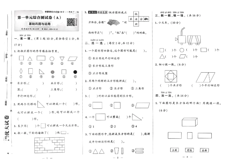 《2024春学霸提优大试卷1下数学（人教）_小学学霸专题系列资料包：包括五星学霸、学霸默写、学霸作业本等资料_学霸提优大考卷2024_学霸提优大试卷(1)》第4页预览