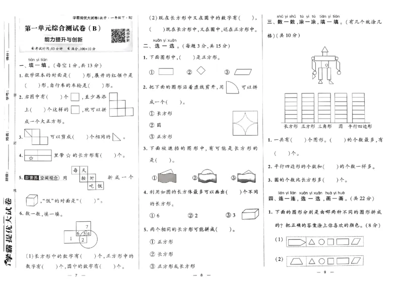 《2024春学霸提优大试卷1下数学（人教）_小学学霸专题系列资料包：包括五星学霸、学霸默写、学霸作业本等资料_学霸提优大考卷2024_学霸提优大试卷(1)》第6页预览