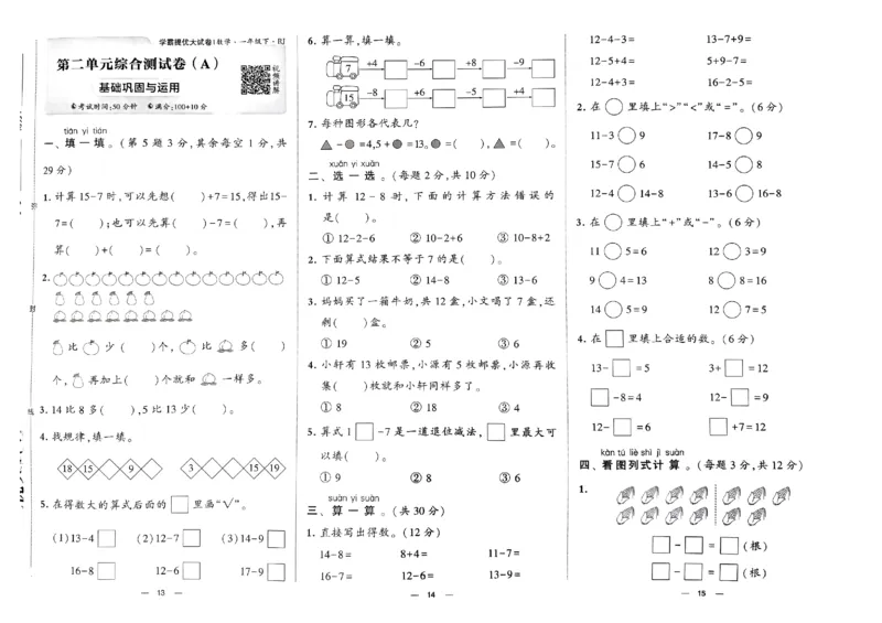 《2024春学霸提优大试卷1下数学（人教）_小学学霸专题系列资料包：包括五星学霸、学霸默写、学霸作业本等资料_学霸提优大考卷2024_学霸提优大试卷(1)》第8页预览