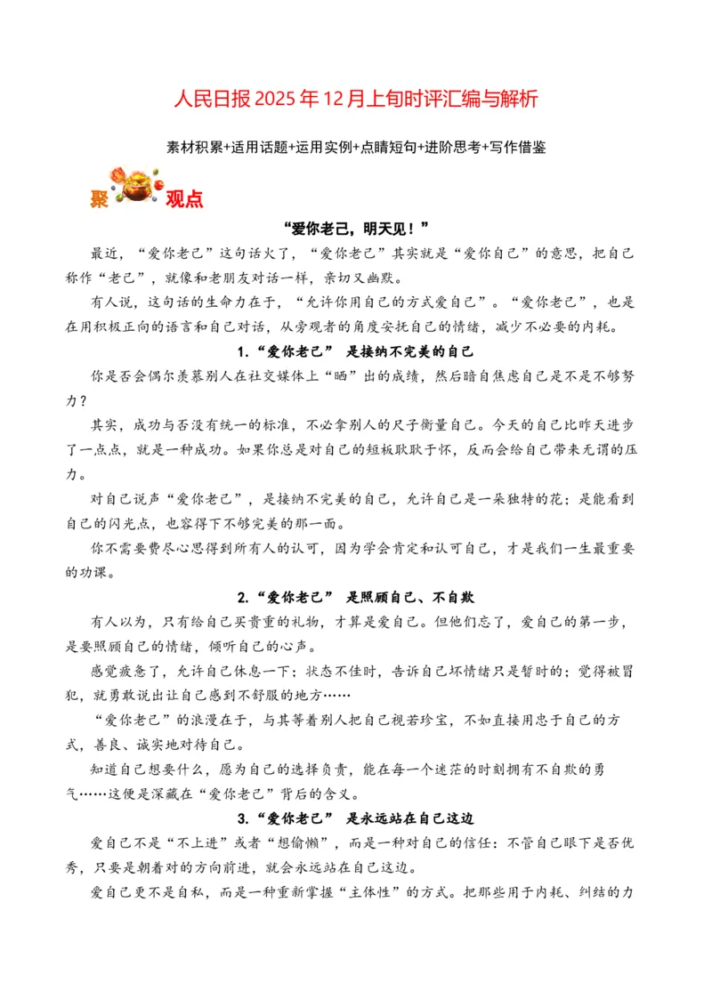 《人民日报2025年12月上旬时评汇编与解析（全国通用）_专项复习_2026年-语文专项复习_262026年高考语文写作之素材聚宝盆（全国通用）》第1页预览
