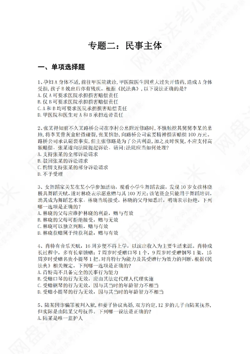 《专题二：民事主体题目_2026法考客观_众-H_2026法考系统强化（内部）合集_01.视频系统强化民法-孟献贵（完结）_测试题》第1页预览