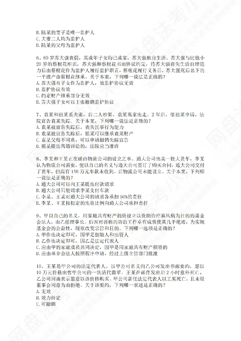 《专题二：民事主体题目_2026法考客观_众-H_2026法考系统强化（内部）合集_01.视频系统强化民法-孟献贵（完结）_测试题》第2页预览