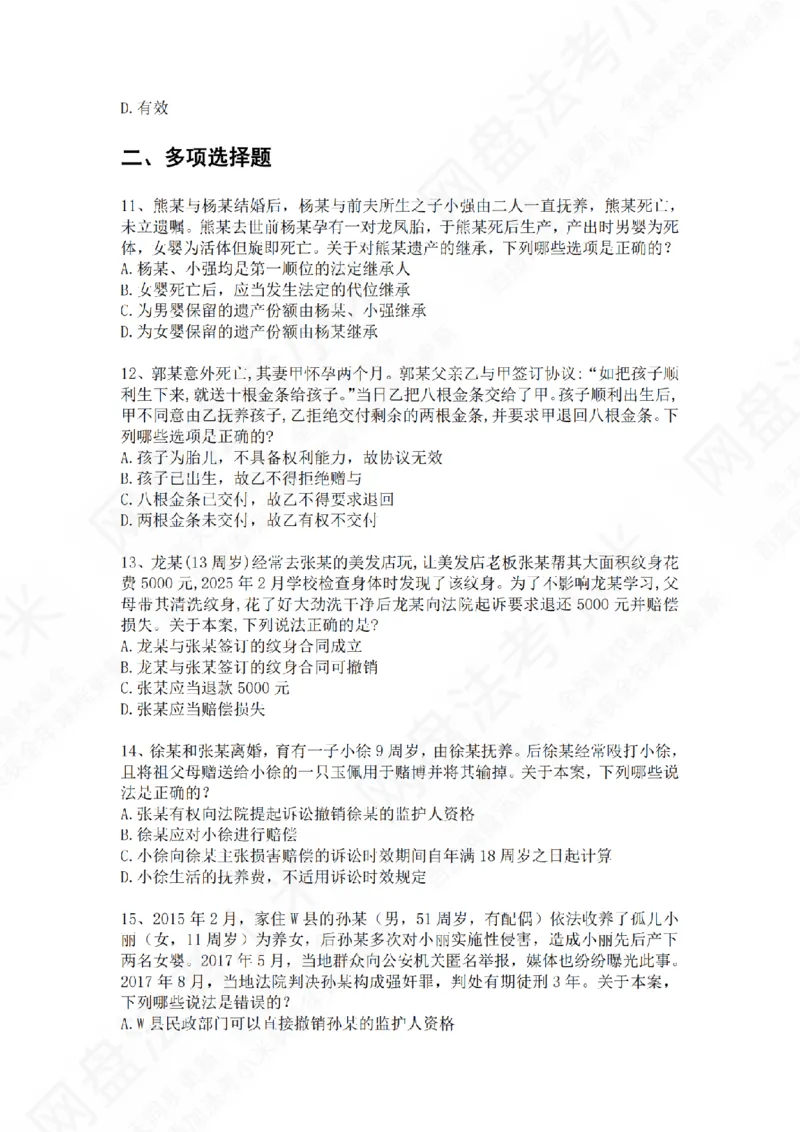 《专题二：民事主体题目_2026法考客观_众-H_2026法考系统强化（内部）合集_01.视频系统强化民法-孟献贵（完结）_测试题》第3页预览