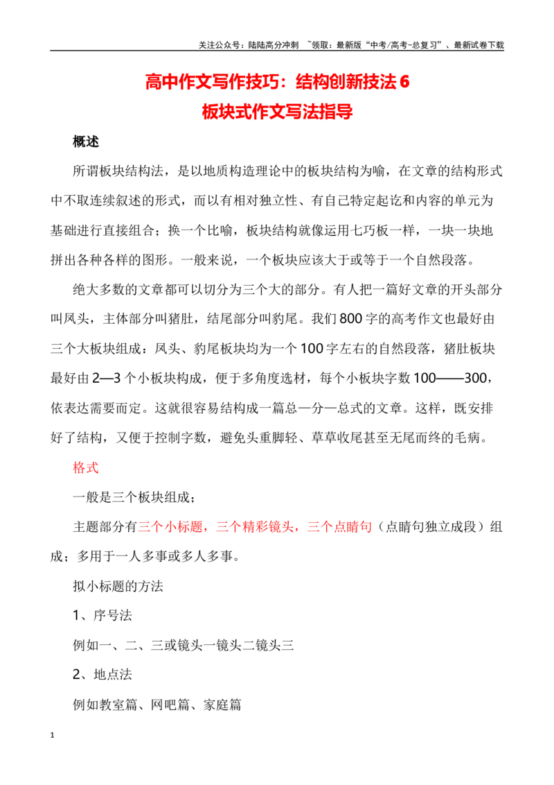 《写作技巧：结构创新技法6板块式作文写法指导-（全国通用）_专项复习_2024年_2024年高考语文议论文写作提升讲与练（全国通用）_资料_1-资料》第1页预览