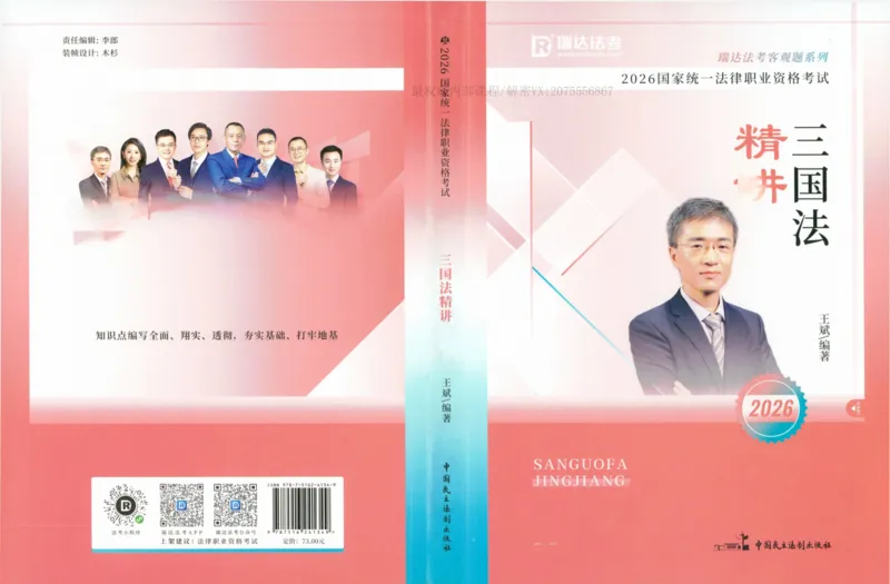《26三国法王斌精讲卷_2026法考客观_瑞-D_2026RD法考客观精讲视频+讲义_2026RD法考客观精讲三国法-王斌讲义》第1页预览